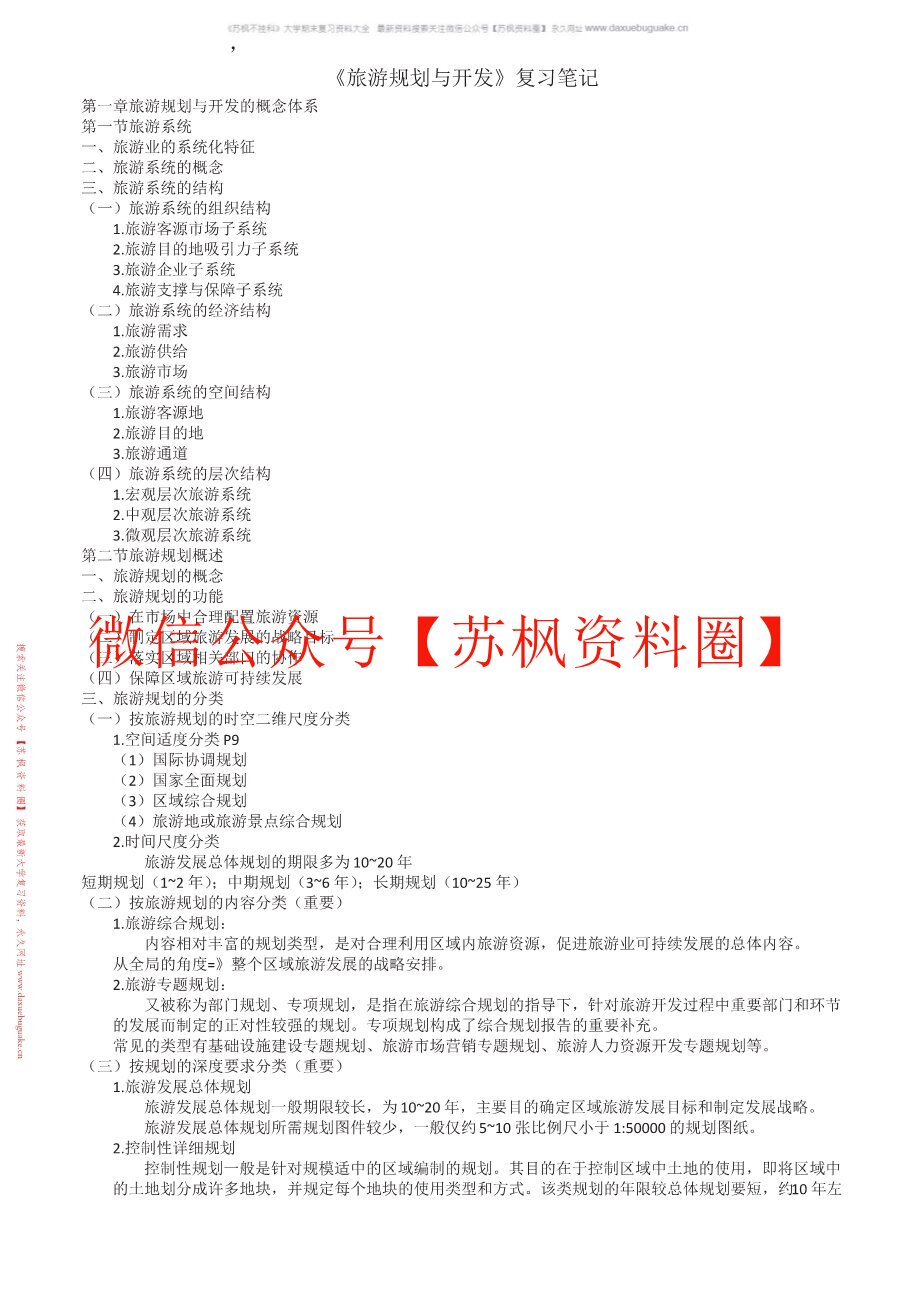 旅游规划与开发